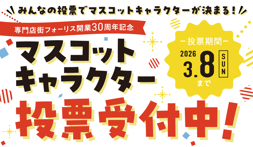 【フォーリス 30周年記念 マスコットキャラクター投票受付中！】～2026/3/8(日)まで