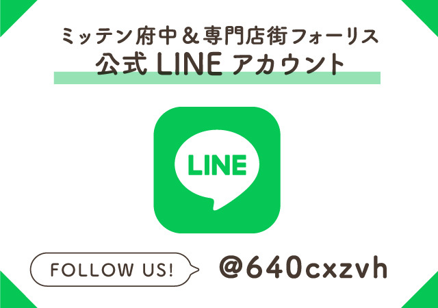 ミッテン＆フォーリス　LINE