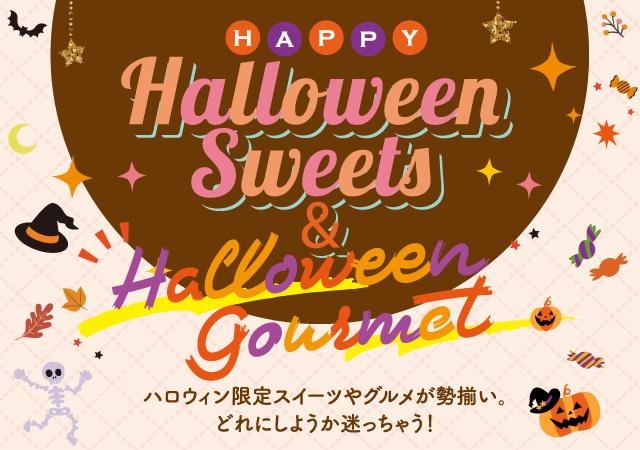 HAPPY Halloween Sweets ＆ Gourmet】2023.10/1(日)～10/31(火