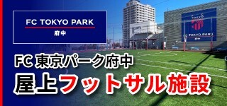 FC東京パーク府中