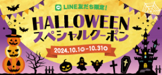 ハロウィンクーポン