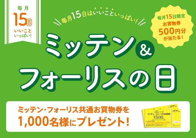 ミッテンフォーリスの日