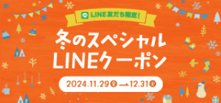 冬のLINEクーポン