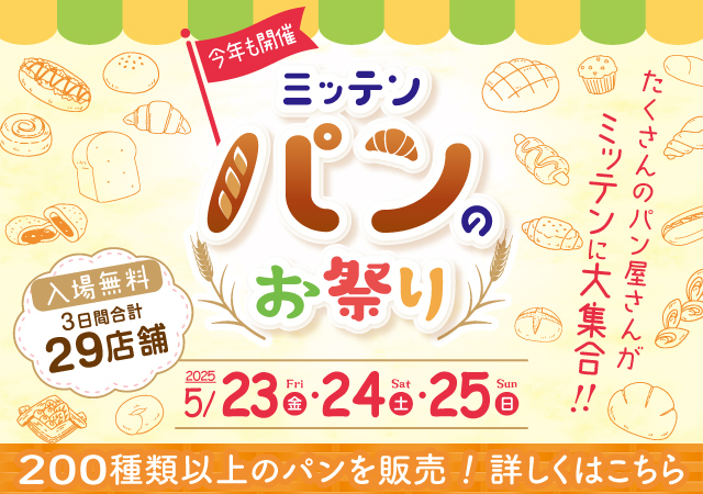 パンのお祭り2025