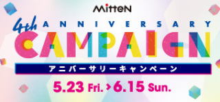 アニバーサリーキャンペーン