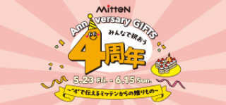 ミッテン 4ｔｈアニバーサリー