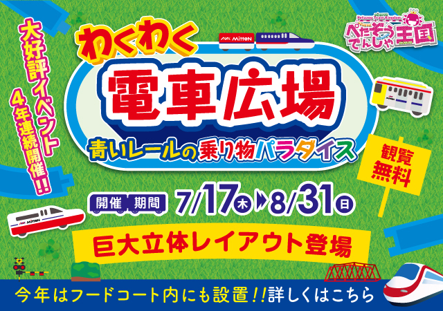 わくわく電車広場