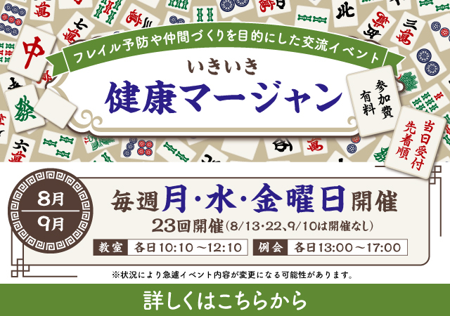 いきいき健康マージャン8月/9月