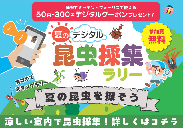 夏のデジタル昆虫採集ラリー