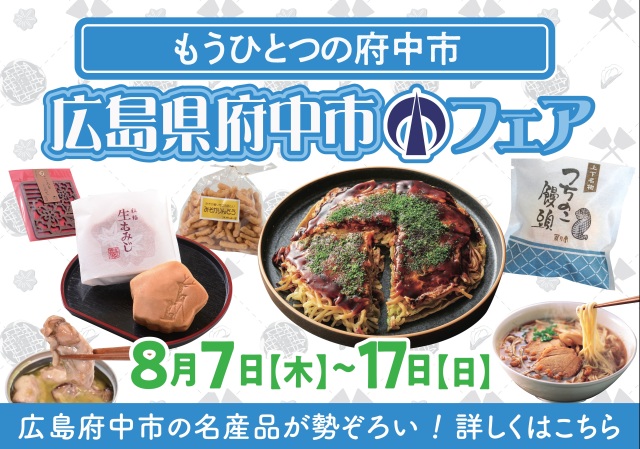 広島県府中市フェア25.8月
