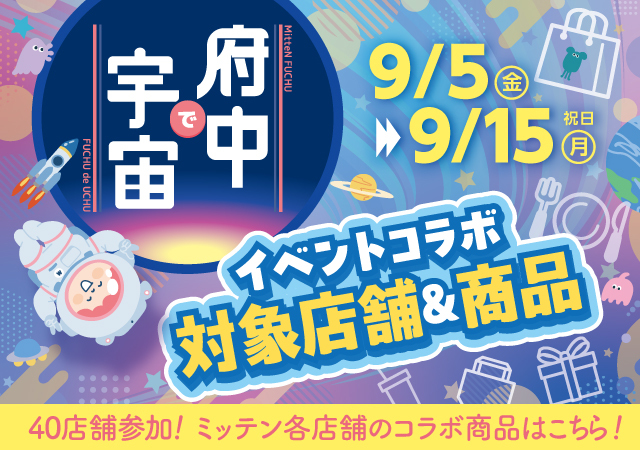 府中で宇宙【テナントコラボ】