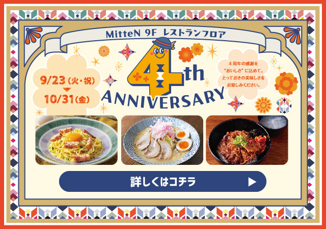 ミッテン9Fレストランフロア 4th アニバーサリー