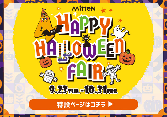 2025ミッテンハロウィンフェア