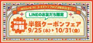 2025ミッテン9FレストランフロアLINEクーポン