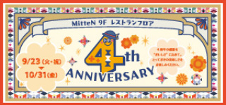 ミッテンレストランフロア 4ｔｈアニバーサリー