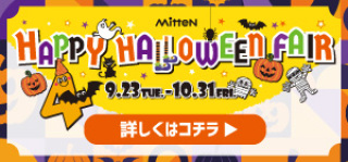 2025ハロウィンフェア特集
