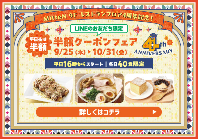 ミッテン9Fレストランフロア LINEクーポン