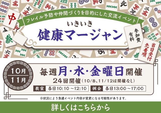 いきいき健康マージャン10月/11月