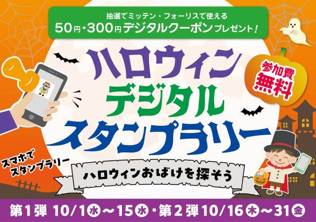 2025ハロウィンデジタルスタンプラリー