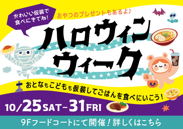 ハロウィンウィーク