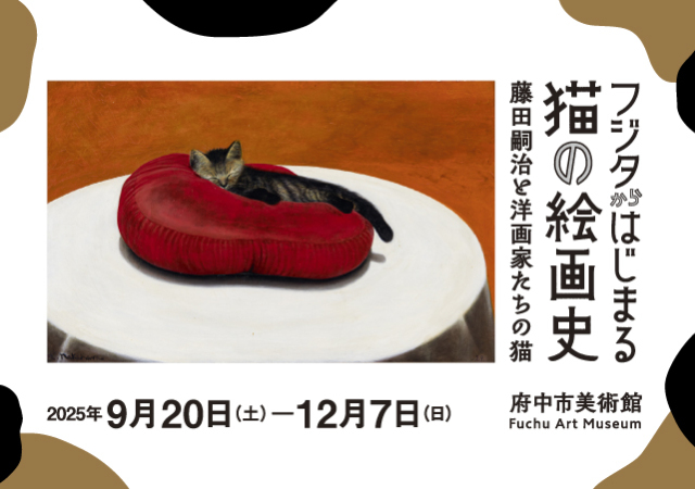 フジタ府中市美術館