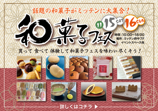 和菓子フェス