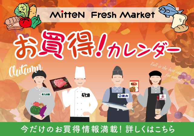 地下1Fお買い得カレンダー