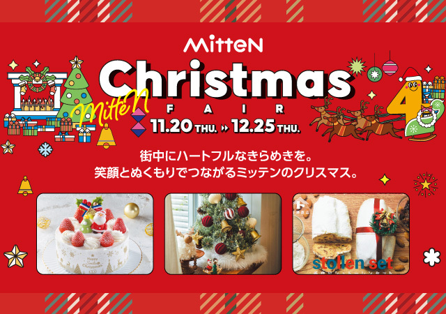 ミッテン2025クリスマスフェア