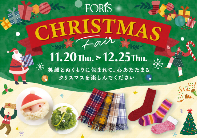 フォーリス2025クリスマスフェア