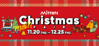 2025ミッテンクリスマスフェア