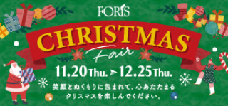 フォーリス2025クリスマスフェア