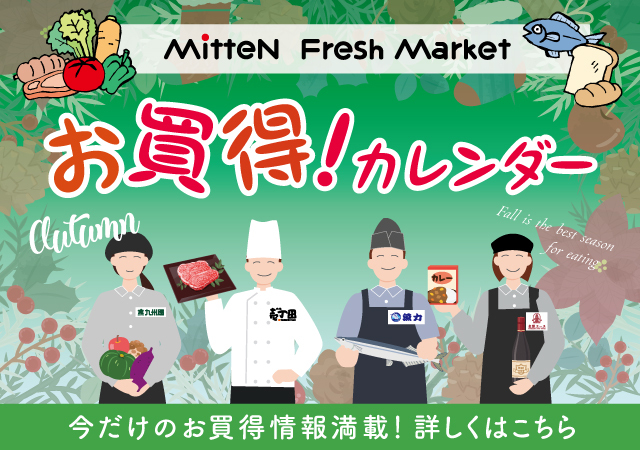 地下1Fお買い得カレンダー