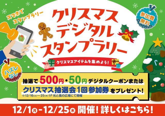 クリスマスデジタルスタンプラリー2025