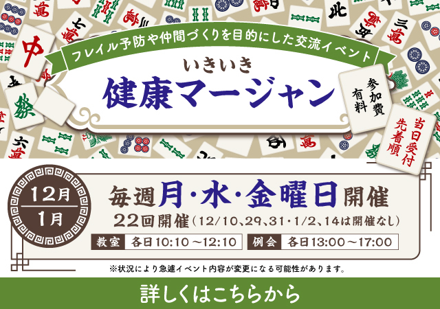 いきいき健康マージャン12月/1月