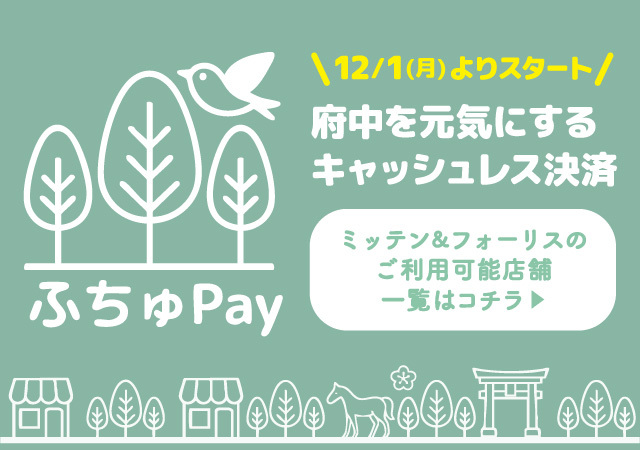 ふちゅPayスタート