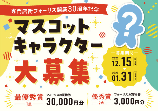 フォーリス30th記念 マスコットキャラクター大募集