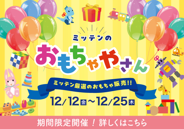 ミッテンのおもちゃやさん