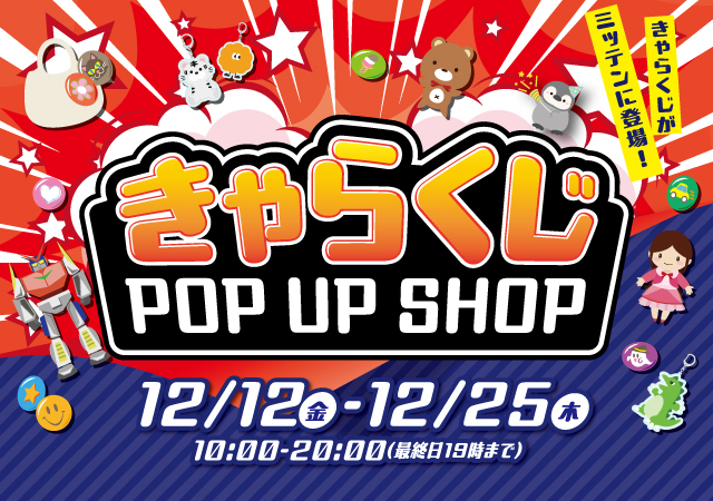 きゃらくじPOP UP SHOP