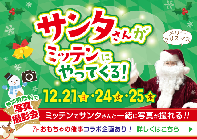 2025サンタさんがミッテンにやってくる