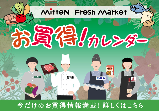 地下1Fお買い得カレンダー