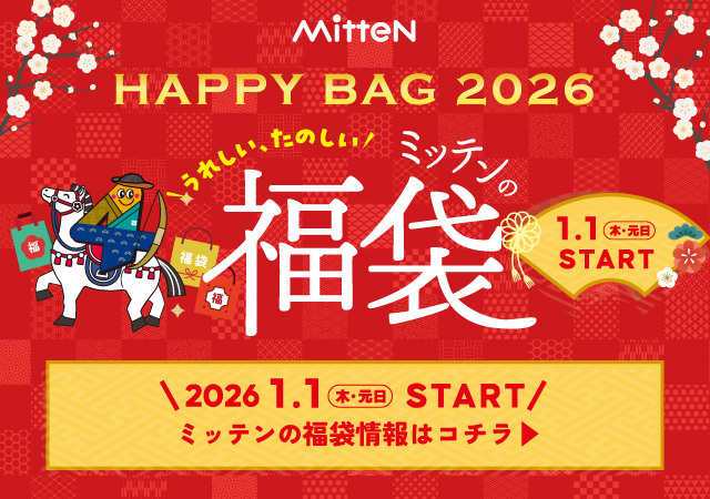 2026ミッテン福袋