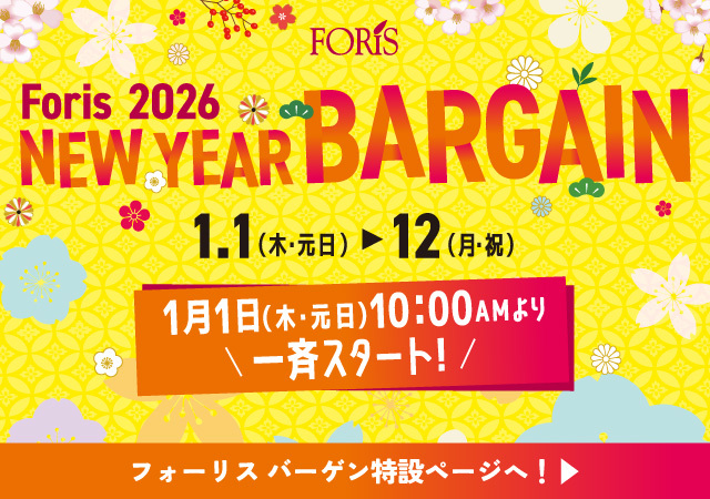 フォーリス2026初売りバーゲン