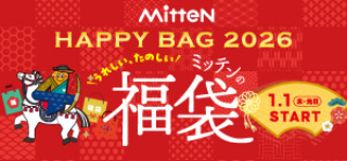 2026ミッテン福袋