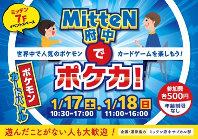 ミッテンでポケカ