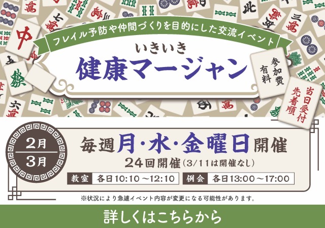 いきいき健康マージャン2月/3月