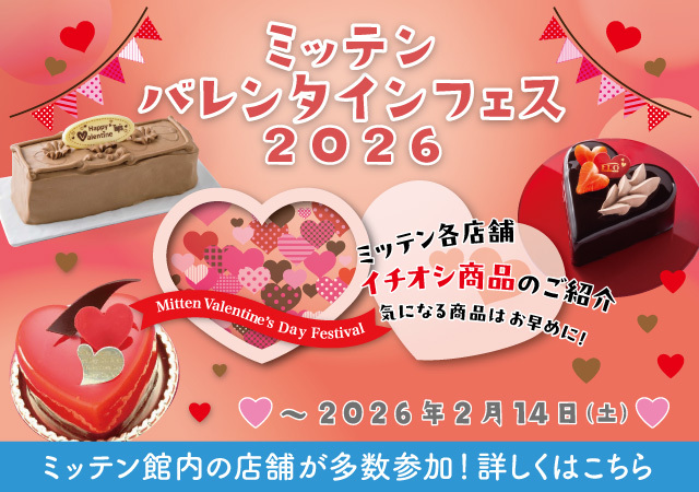 2026バレンタイン館内販促