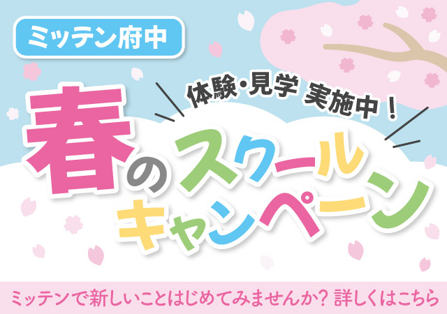 春のスクールキャンペーン２０２６