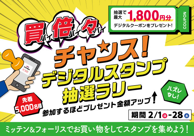 買倍々スタンプ