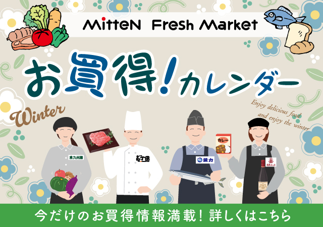 地下1Fお買い得カレンダー