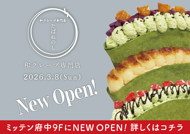 たばねのしNEWOPEN